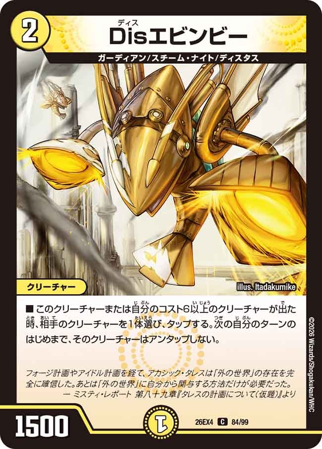 Ｄｉｓエビンビー(26EX484/99)